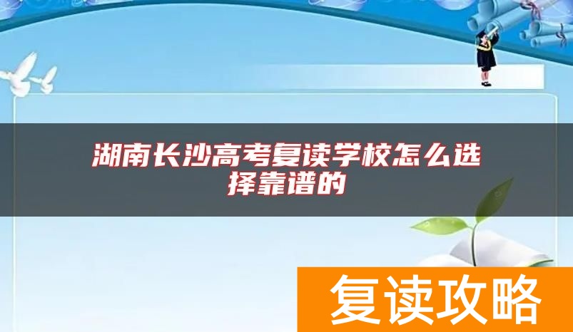 湖南长沙高考复读学校怎么选择靠谱的