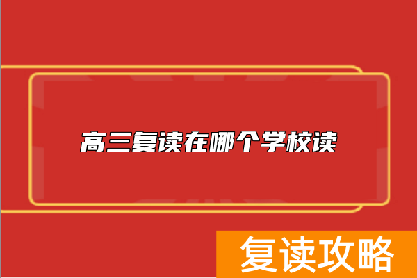 高三复读在哪个学校读