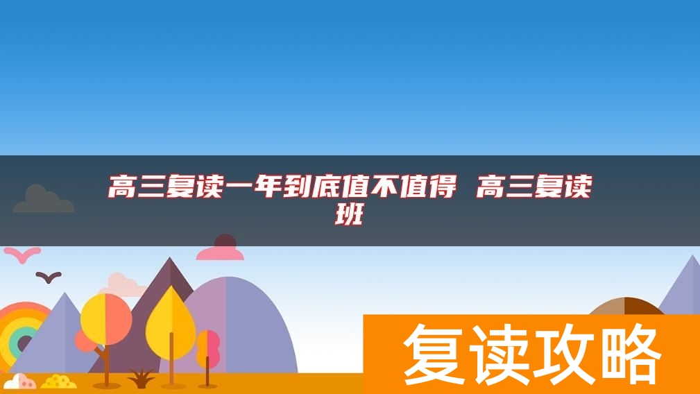 高三复读一年到底值不值得 高三复读班