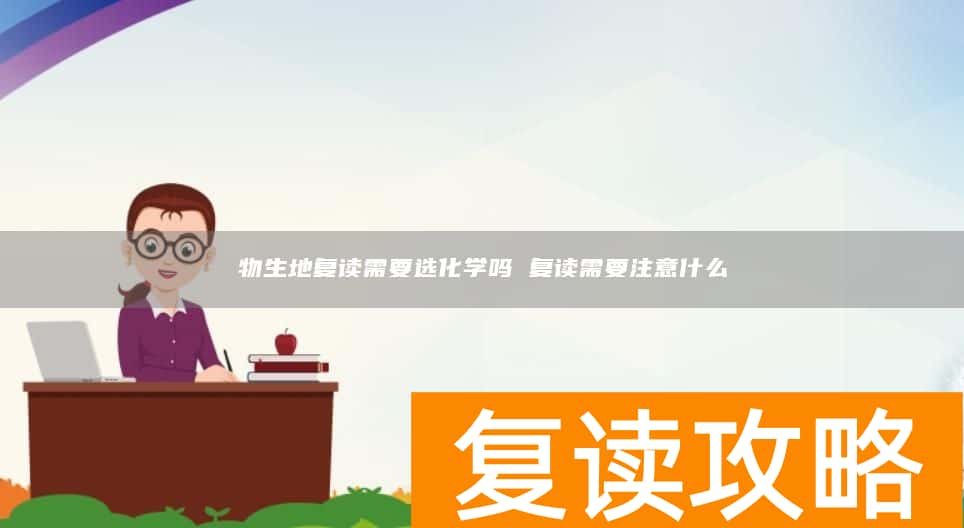 物生地复读需要选化学吗 复读需要注意什么