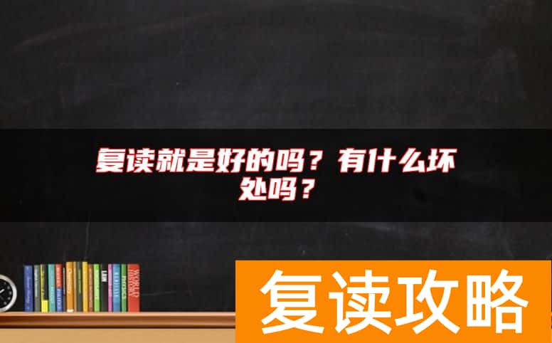 复读就是好的吗？有什么坏处吗？