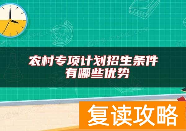 农村专项计划招生条件 有哪些优势