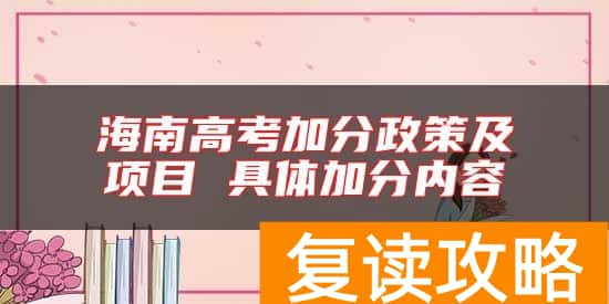 海南高考加分政策及项目 具体加分内容