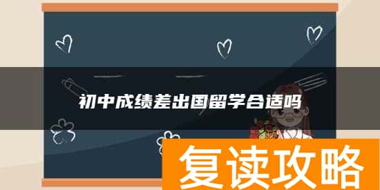 初中成绩差出国留学合适吗
