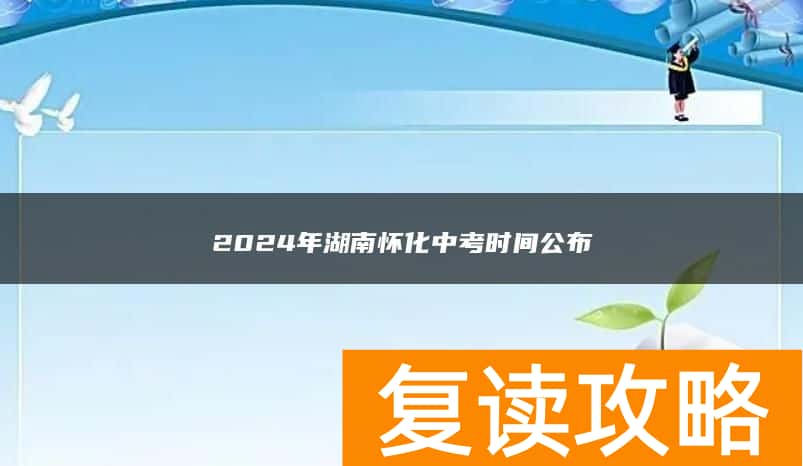2024年湖南怀化中考时间公布