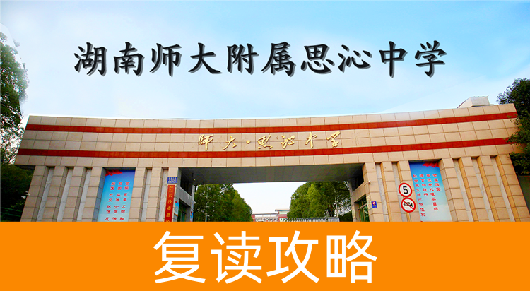 2025湖南师大附属思沁中学复读学校报名截止日期